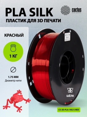 Пластик для принтера 3D Cactus CS-3D-PLA-1KG-S-RED