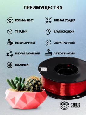 Пластик для принтера 3D Cactus CS-3D-PLA-1KG-S-RED