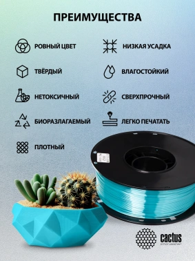 Пластик для принтера 3D Cactus CS-3D-PLA-1KG-S-CYAN