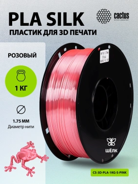 Пластик для принтера 3D Cactus CS-3D-PLA-1KG-S-PINK