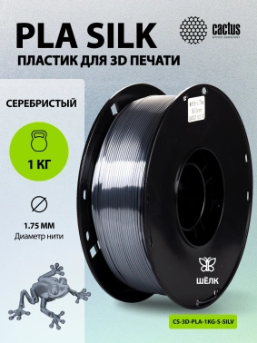 Пластик для принтера 3D Cactus CS-3D-PLA-1KG-S-SILV