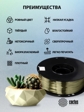 Пластик для принтера 3D Cactus CS-3D-PLA-1KG-S-BRON