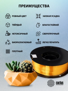 Пластик для принтера 3D Cactus CS-3D-PLA-1KG-S-GOLD