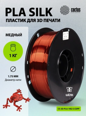 Пластик для принтера 3D Cactus CS-3D-PLA-1KG-S-COPP