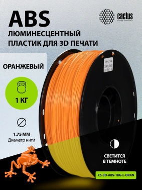 Пластик для принтера 3D Cactus CS-3D-ABS-1KG-L-ORAN