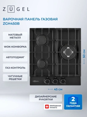 Газовая варочная поверхность Zugel ZGH450B