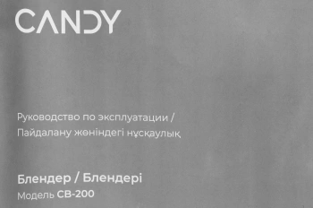 Блендер погружной Candy CB-200
