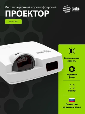 Проектор Cactus Bright CS-V1.WT