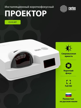 Проектор Cactus Bright CS-V2.WT