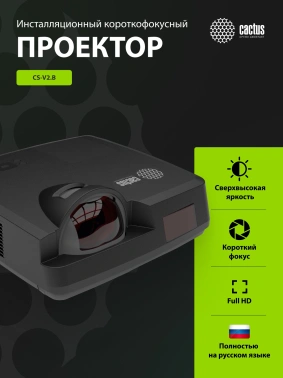 Проектор Cactus Bright CS-V2.B