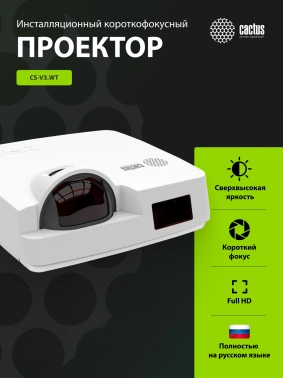 Проектор Cactus Bright CS-V3.WT