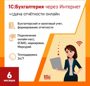 Ключ активации 1С Фреш 1С:Бухгалтерия + 1С-Отчетность 1ПК 6 месяцев (4603752045242)