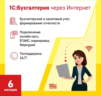 Ключ активации 1С Фреш 1С:Бухгалтерия 1ПК 6 месяцев (4603752045266)