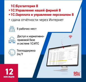 Ключ активации 1С Фреш 1С:Бухгалтерия + 1С:УНФ + 1С:ЗУП 8 + 1С-Отчетность Профессиональный 1ПК 1г (4603752045341)