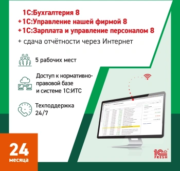 Ключ активации 1С Фреш 1С:Бухгалтерия + 1С:УНФ + 1С:ЗУП 8 + 1С-Отчетность Профессиональный 1ПК 2г (4603752045358)