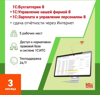 Ключ активации 1С Фреш 1С:Бухгалтерия + 1С:УНФ + 1С:ЗУП 8 + 1С-Отчетность Профессиональный 1ПК 3мес (4603752045372)
