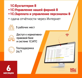 Ключ активации 1С Фреш 1С:Бухгалтерия + 1С:УНФ + 1С:ЗУП 8 + 1С-Отчетность Профессиональный 1ПК 6мес (4603752045365)