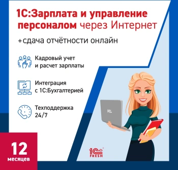 Ключ активации 1С Фреш 1С:Зарплата и управление персоналом 8 + 1С-Отчетность 1ПК 12 месяцев (4603752045273)