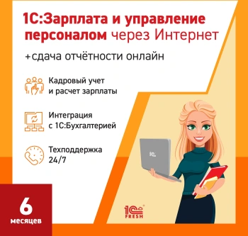 Ключ активации 1С Фреш 1С:Зарплата и управление персоналом 8 + 1С-Отчетность 1ПК 6 месяцев (4603752045211)