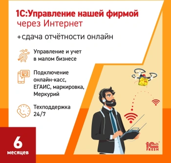 Ключ активации 1С Фреш 1С:Управление нашей фирмой + 1С-Отчетность 1ПК 6 месяцев (4603752045310)
