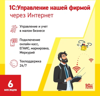 Ключ активации 1С Фреш 1С:Управление нашей фирмой 1ПК 6 месяцев (4603752045228)