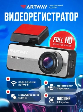 Видеорегистратор Artway AV-420