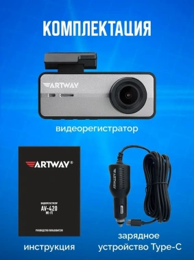 Видеорегистратор Artway AV-420