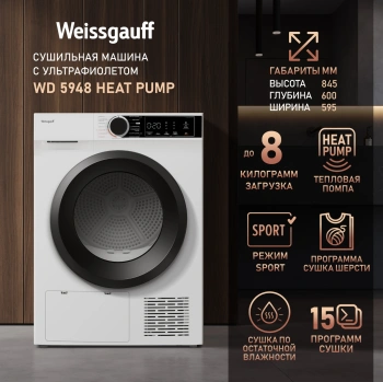 Сушильная машина Weissgauff WD 5948 Heat Pump