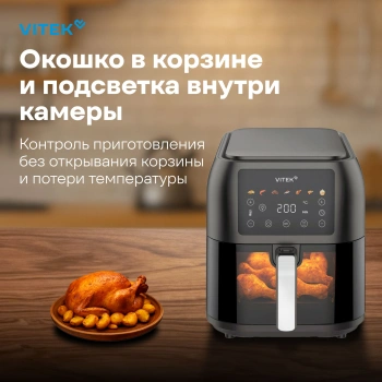 Аэрогриль Vitek VT-AF8001