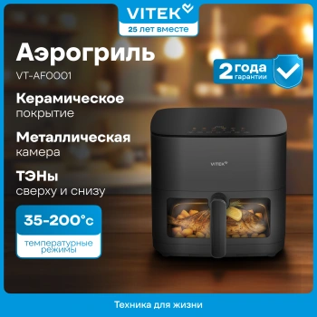 Аэрогриль Vitek VT-AF0001