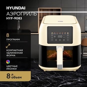 Аэрогриль Hyundai HYF-9083