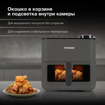 Аэрогриль Hyundai HYF-9085