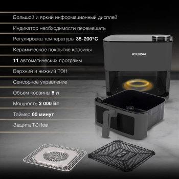 Аэрогриль Hyundai HYF-9085