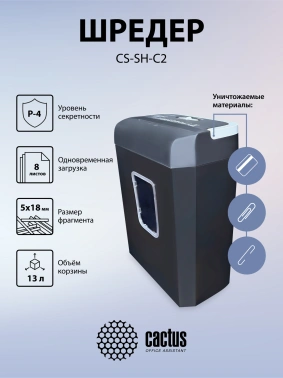 Шредер Cactus CS-SH-C2