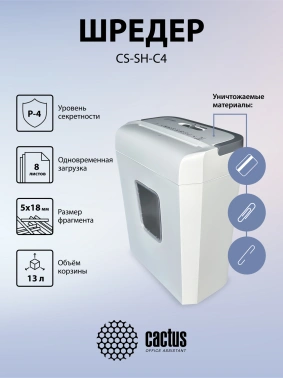 Шредер Cactus CS-SH-C4