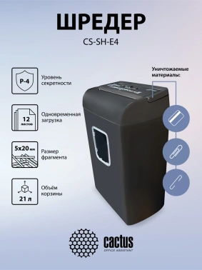 Шредер Cactus CS-SH-E4