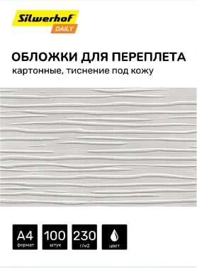 Обложки для переплёта Silwerhof Daily A4 230г/м2 белый (100шт)