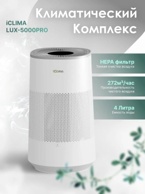 Климатический комплекc IClima LUX-5000PRO