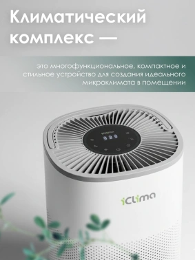 Климатический комплекc IClima LUX-5000PRO