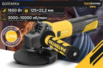 Углошлифовальная машина Hanskonner HAG16125BE