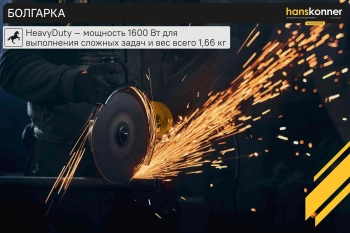 Углошлифовальная машина Hanskonner HAG16125BE