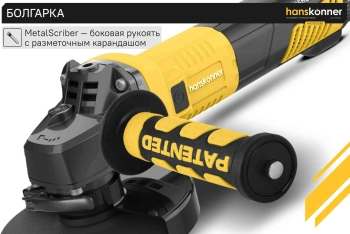 Углошлифовальная машина Hanskonner HAG16125BE