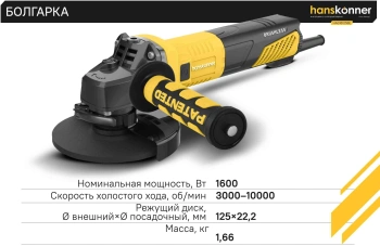 Углошлифовальная машина Hanskonner HAG16125BE