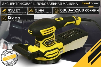 Шлифмашина эксцентриковая Hanskonner HOS8135RC
