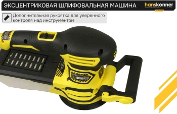 Шлифмашина эксцентриковая Hanskonner HOS8135RC