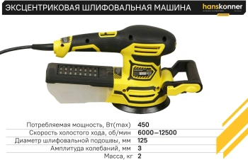 Шлифмашина эксцентриковая Hanskonner HOS8135RC