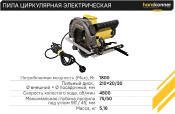 Циркулярная пила (дисковая) Hanskonner HCS50210