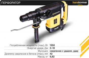 Перфоратор Hanskonner HRH1342M