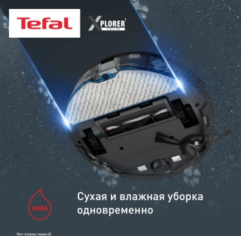 Пылесос-робот Tefal X-plorer Serie 65 RG8L65WH