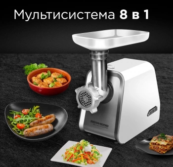 Мясорубка Редмонд RMG-1216-8